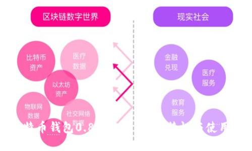 : 比特币钱包0.8版本详解:新特性与使用指南