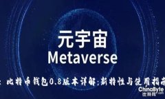: 比特币钱包0.8版本详解：新特性与使用指南