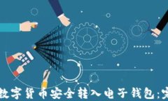 如何将数字货币安全转入电子钱包：完整指南