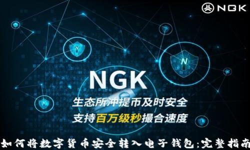 如何将数字货币安全转入电子钱包:完整指南