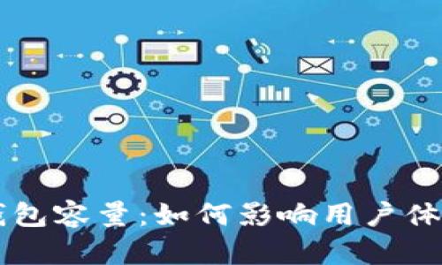 深入解析QT钱包容量:如何影响用户体验及存储管理