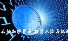 2023年最火的加密货币：投资风险与机遇全面解析