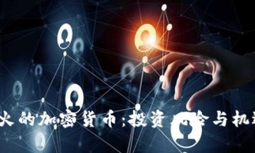 2023年最火的加密货币:投资风险与机遇全面解析