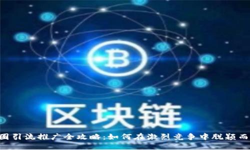 币圈引流推广全攻略:如何在激烈竞争中脱颖而出?