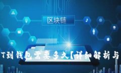 交易所提USDT到钱包需要多久？详细解