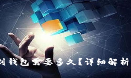 交易所提USDT到钱包需要多久?详细解析与常见问题解答