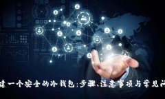 如何创建一个安全的冷钱包：步骤、注