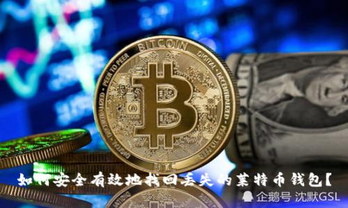如何安全有效地找回丢失的莱特币钱包?