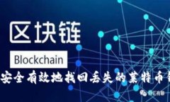 如何安全有效地找回丢失的莱特币钱包