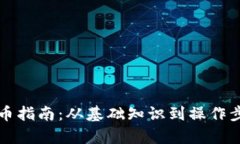 冷钱包提币指南：从基础知识到操作步