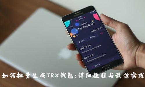 如何批量生成TRX钱包:详细教程与最佳实践