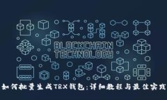 如何批量生成TRX钱包：详细教程与最佳