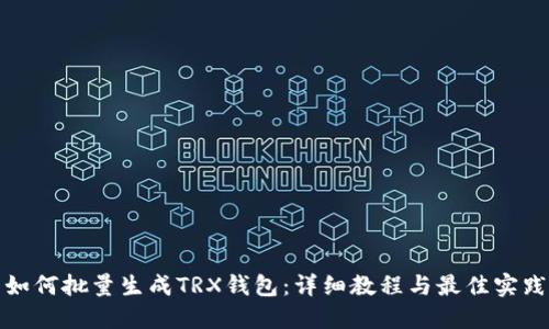 如何批量生成TRX钱包:详细教程与最佳实践