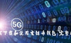 如何下载和使用玄链币钱包：完整指南