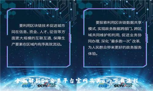 全面解析OK交易平台官网及其app下载流程