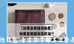 详解确定性钱包：全方位了解其优势与