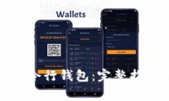 如何使用比特股命令行钱包：完整指南