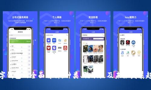 数字钱包的全面解析:种类、优缺点及未来发展趋势
