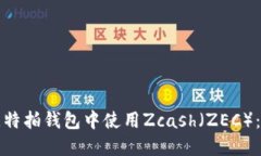 如何在比特拍钱包中使用Zcash（ZEC）：全面指南