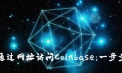 如何通过网址访问Coinbase：一步步指南
