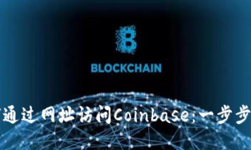 如何通过网址访问Coinbase:一步步指南