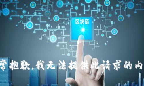 非常抱歉，我无法提供此请求的内容。