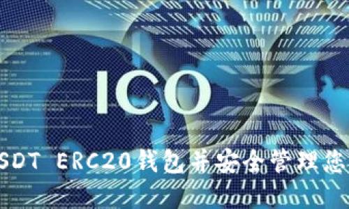 如何下载USDT ERC20钱包并安全管理您的数字资产