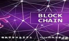 深入了解数字货币交易平台——Gete网