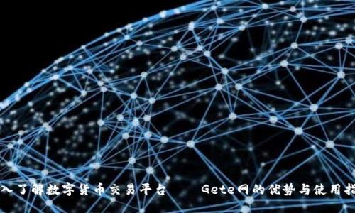 深入了解数字货币交易平台——Gete网的优势与使用指南