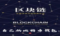 如何创建自己的比特币钱包：详尽指南