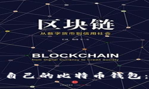 如何创建自己的比特币钱包:详尽指南