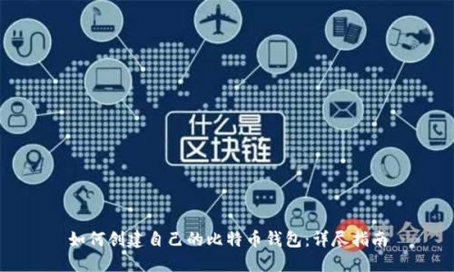 如何创建自己的比特币钱包:详尽指南