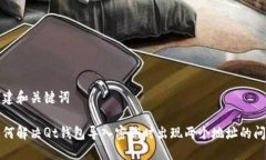 创建和关键词如何解决Qt钱包导入密钥