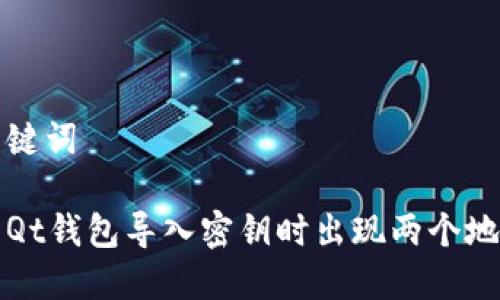 创建和关键词
如何解决Qt钱包导入密钥时出现两个地址的问题