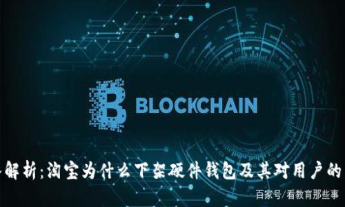 深入解析:淘宝为什么下架硬件钱包及其对用户的影响