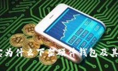 深入解析：淘宝为什么下架硬件钱包及