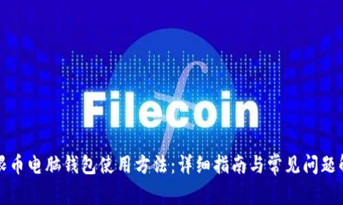 无限币电脑钱包使用方法:详细指南与常见问题解答