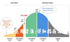 无限币电脑钱包使用方法：详细指南与