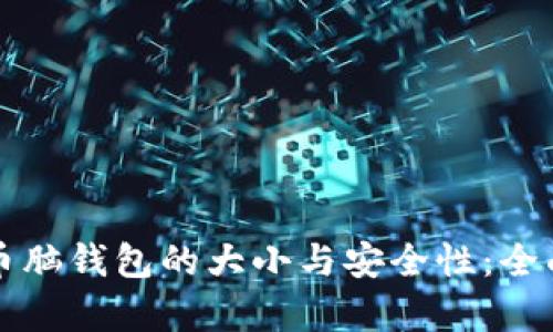 比特币脑钱包的大小与安全性:全面解析