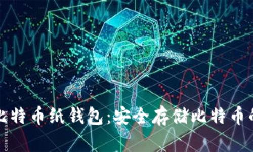 如何制作比特币纸钱包:安全存储比特币的终极指南