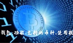 全方位解析Bither钱包：功能、支持的币种、使用