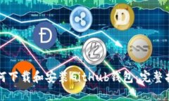 如何下载和安装GitHub钱包：完整指南