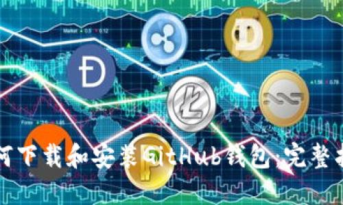 如何下载和安装GitHub钱包:完整指南