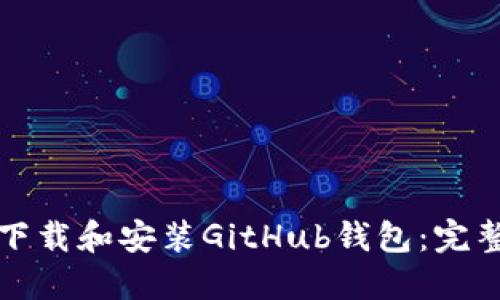 如何下载和安装GitHub钱包:完整指南