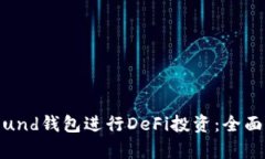 如何使用Compound钱包进行DeFi投资：全面