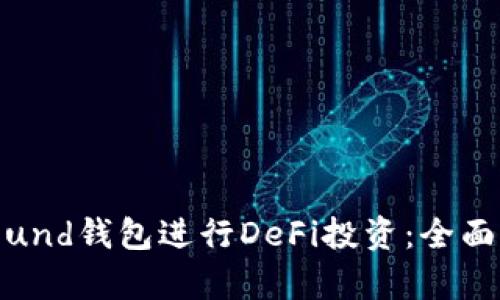如何使用Compound钱包进行DeFi投资:全面指南与实用技巧