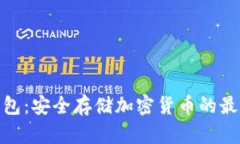 : 纸钱包：安全存储加密货币的最佳选