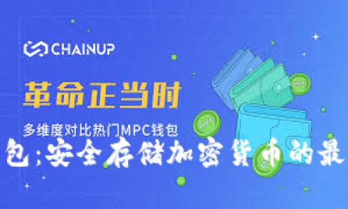 : 纸钱包:安全存储加密货币的最佳选择