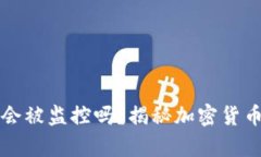 比特币钱包会被监控吗？揭秘加密货币
