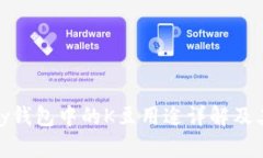 KDPay钱包中的K豆用途详解及其功能